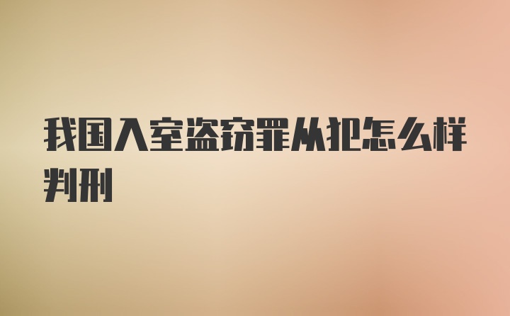 我国入室盗窃罪从犯怎么样判刑