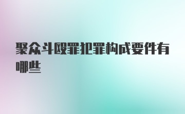 聚众斗殴罪犯罪构成要件有哪些