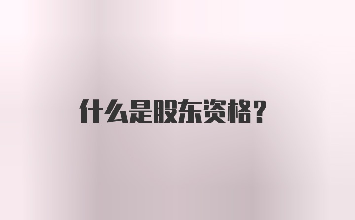 什么是股东资格？