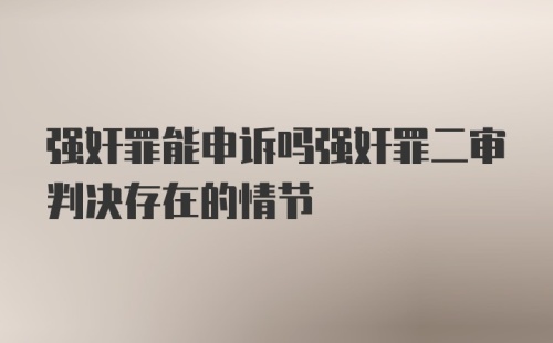 强奸罪能申诉吗强奸罪二审判决存在的情节