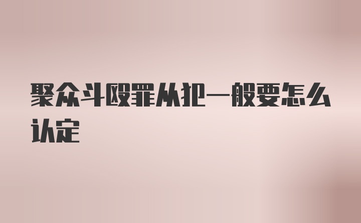 聚众斗殴罪从犯一般要怎么认定