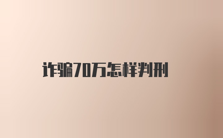 诈骗70万怎样判刑