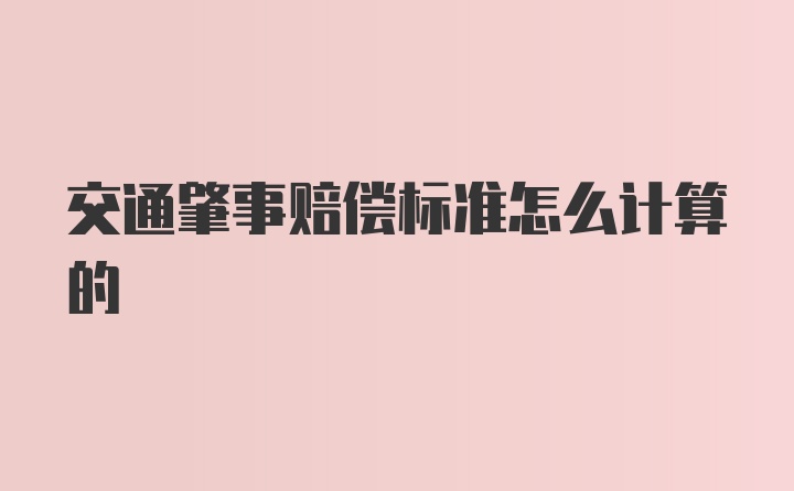 交通肇事赔偿标准怎么计算的