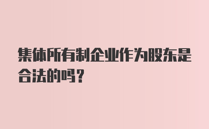 集体所有制企业作为股东是合法的吗？