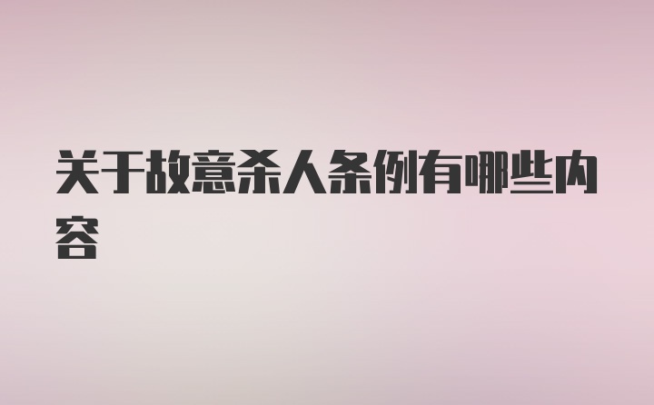 关于故意杀人条例有哪些内容