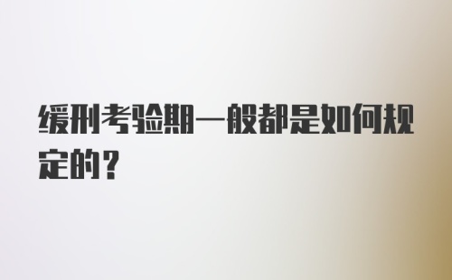 缓刑考验期一般都是如何规定的？