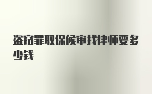 盗窃罪取保候审找律师要多少钱