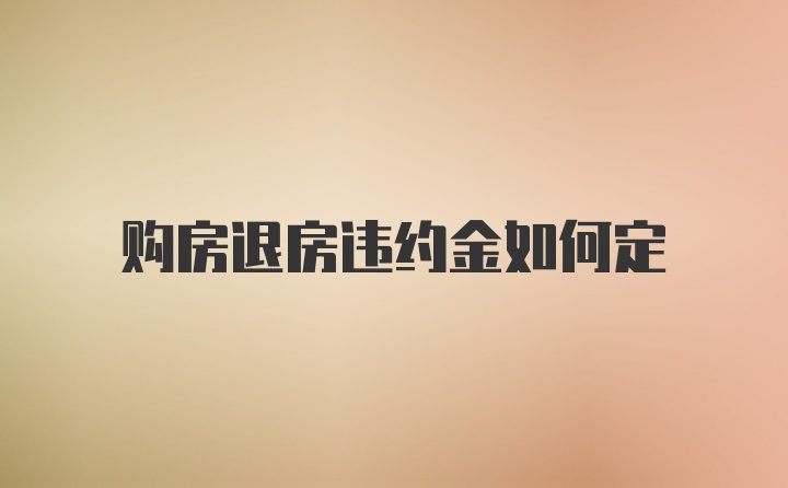 购房退房违约金如何定