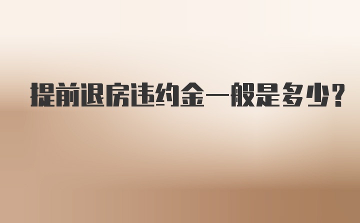 提前退房违约金一般是多少？