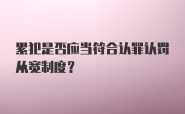 累犯是否应当符合认罪认罚从宽制度?