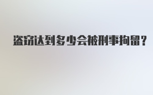 盗窃达到多少会被刑事拘留?