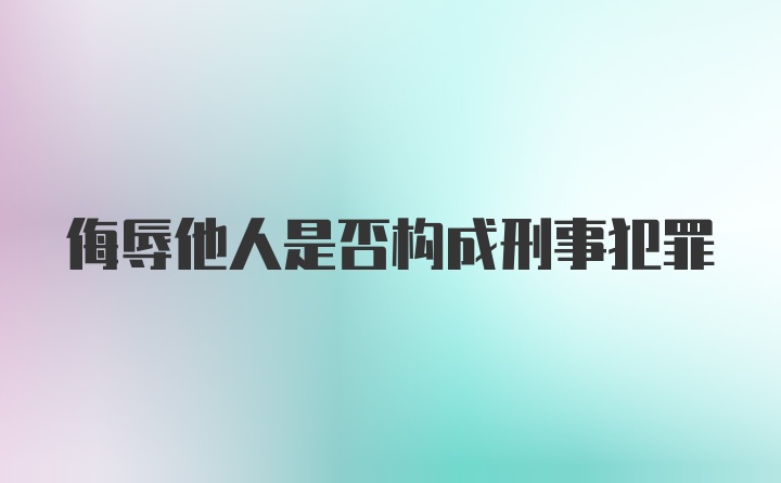 侮辱他人是否构成刑事犯罪