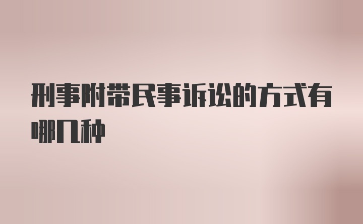 刑事附带民事诉讼的方式有哪几种