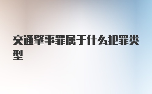 交通肇事罪属于什么犯罪类型