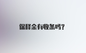 保释金有收条吗?