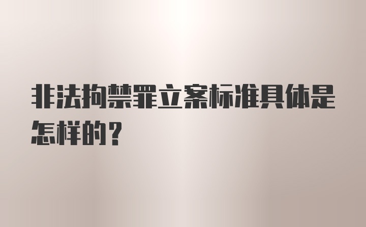 非法拘禁罪立案标准具体是怎样的？