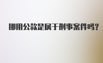 挪用公款是属于刑事案件吗？