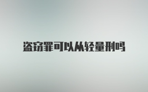 盗窃罪可以从轻量刑吗