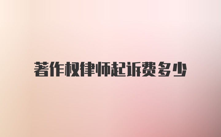 著作权律师起诉费多少