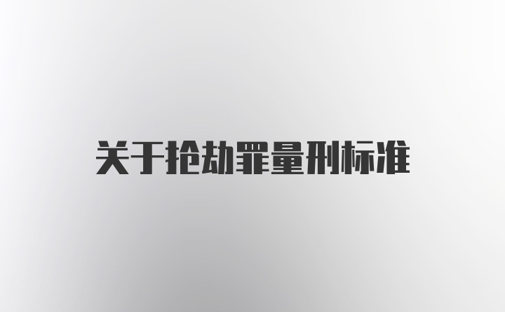 关于抢劫罪量刑标准