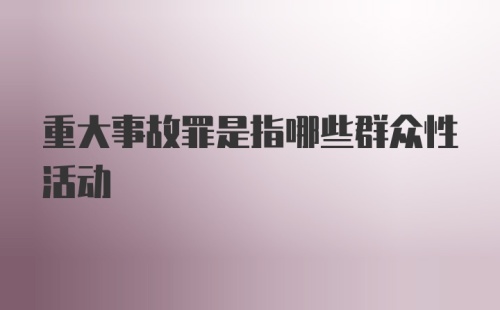 重大事故罪是指哪些群众性活动