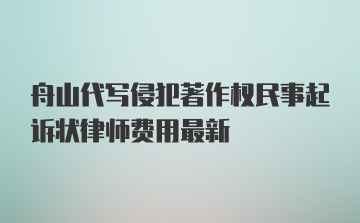 舟山代写侵犯著作权民事起诉状律师费用最新