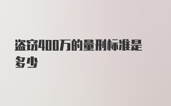 盗窃400万的量刑标准是多少