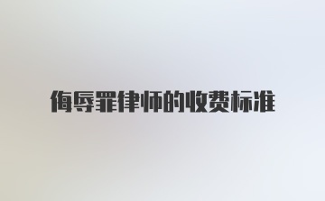 侮辱罪律师的收费标准