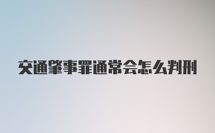 交通肇事罪通常会怎么判刑