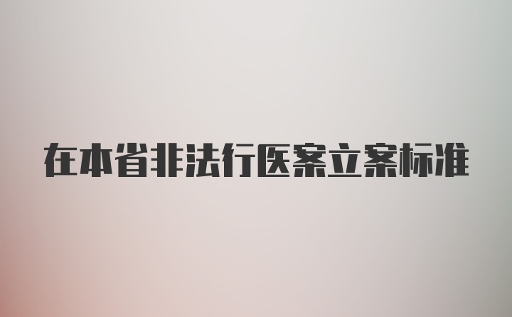 在本省非法行医案立案标准