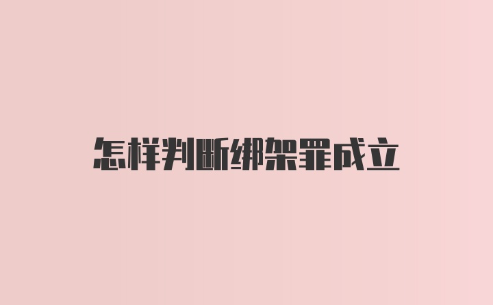 怎样判断绑架罪成立