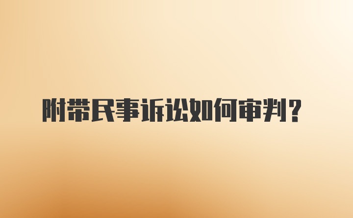 附带民事诉讼如何审判？