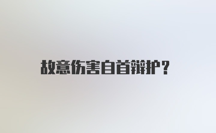 故意伤害自首辩护?