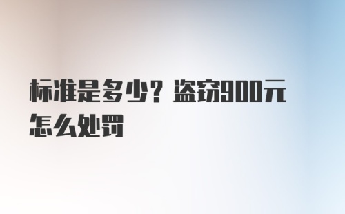 标准是多少？盗窃900元怎么处罚