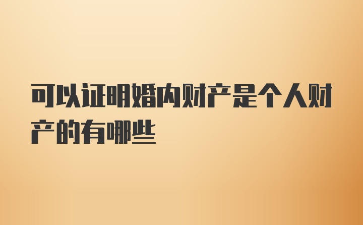 可以证明婚内财产是个人财产的有哪些