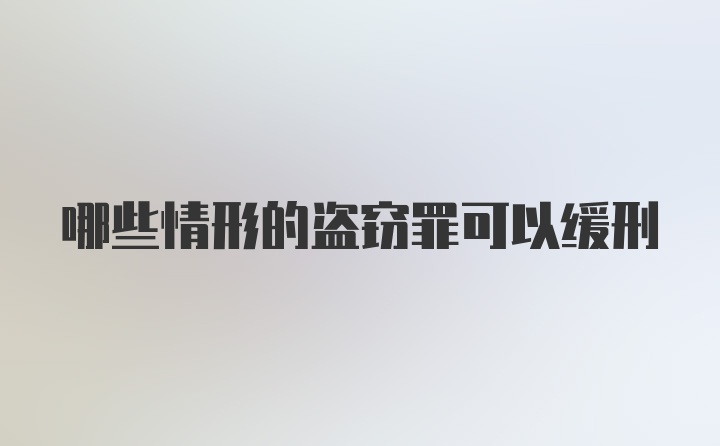 哪些情形的盗窃罪可以缓刑