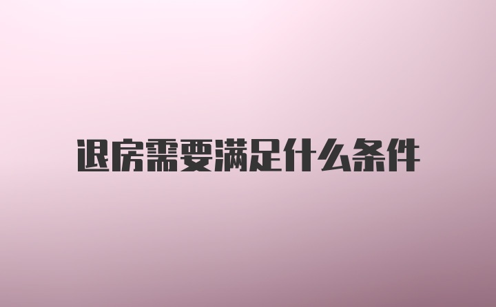 退房需要满足什么条件