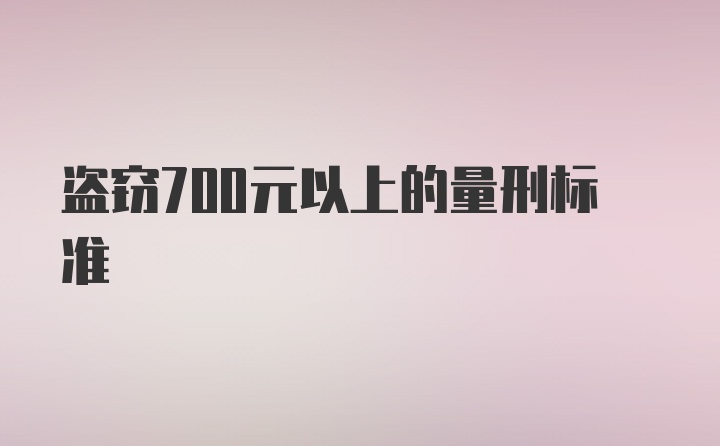 盗窃700元以上的量刑标准