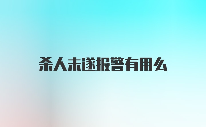 杀人未遂报警有用么