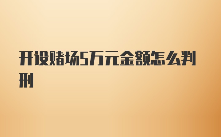 开设赌场5万元金额怎么判刑