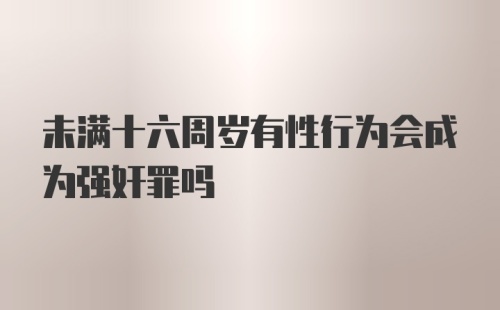 未满十六周岁有性行为会成为强奸罪吗