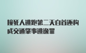 撞死人逃跑第二天自首还构成交通肇事逃逸罪