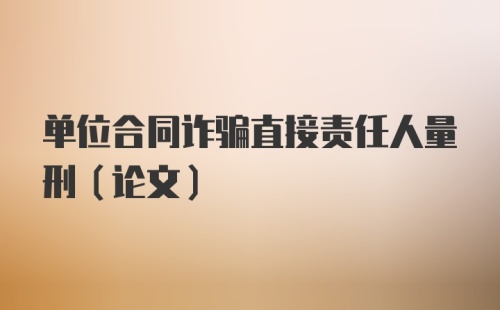 单位合同诈骗直接责任人量刑（论文）