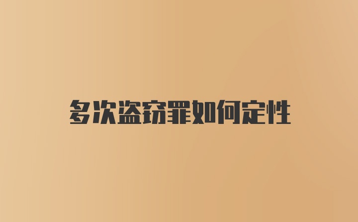 多次盗窃罪如何定性