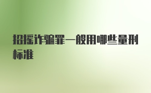 招摇诈骗罪一般用哪些量刑标准