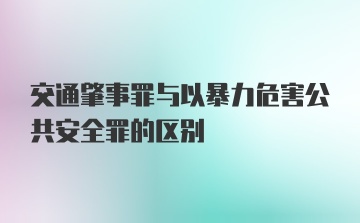 交通肇事罪与以暴力危害公共安全罪的区别