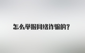 怎么举报网络诈骗的？