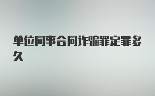 单位同事合同诈骗罪定罪多久