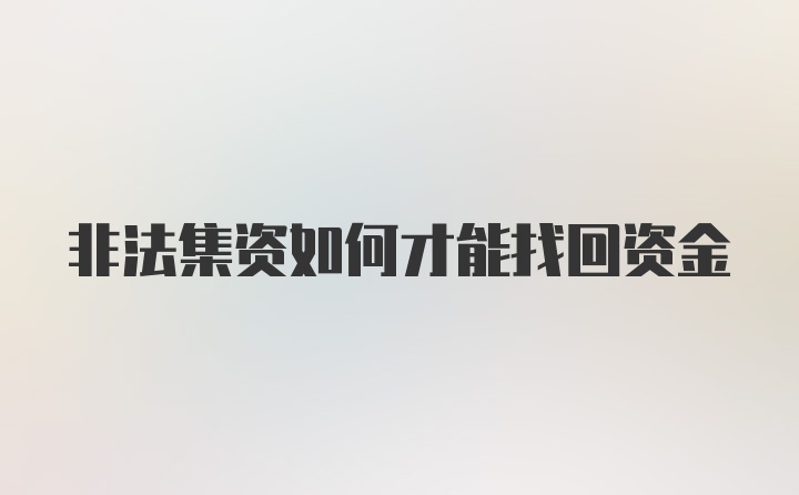 非法集资如何才能找回资金