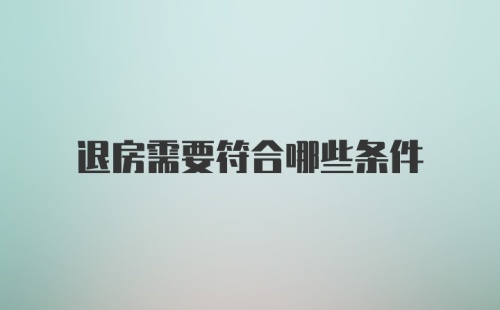 退房需要符合哪些条件